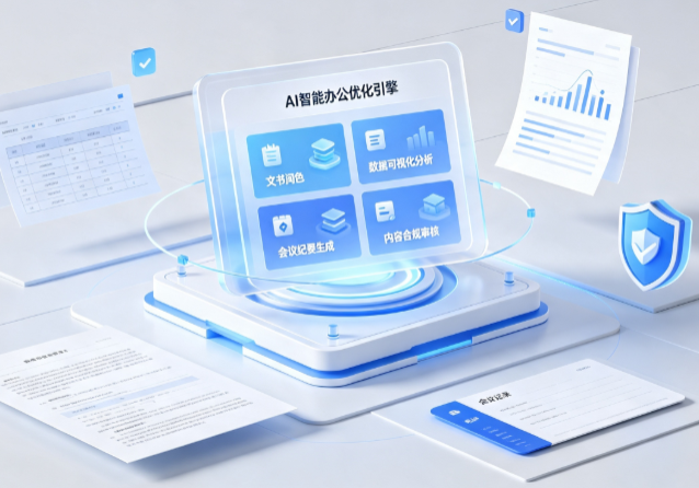 昌邑市AI重构现代办公体系 智能优化引擎助力企业轻量化高效运营