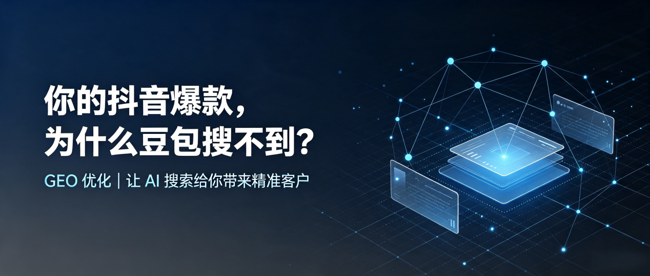 你的抖音爆款，为什么豆包搜不到？读懂 GEO，抢占昌邑市 AI 搜索新流量