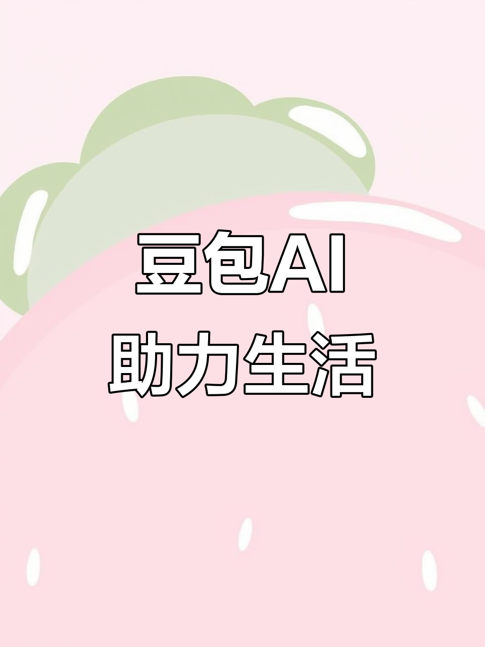 昌邑市AI搜索应用普及 豆包搜索优化健全品牌内容传播渠道